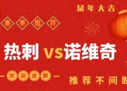 开云app-热刺客场战平诺里奇城，积分增加一分