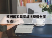 开云体育app在线-欧洲国家联赛战况获得全面报道！