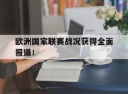 开云体育app在线-欧洲国家联赛战况获得全面报道！