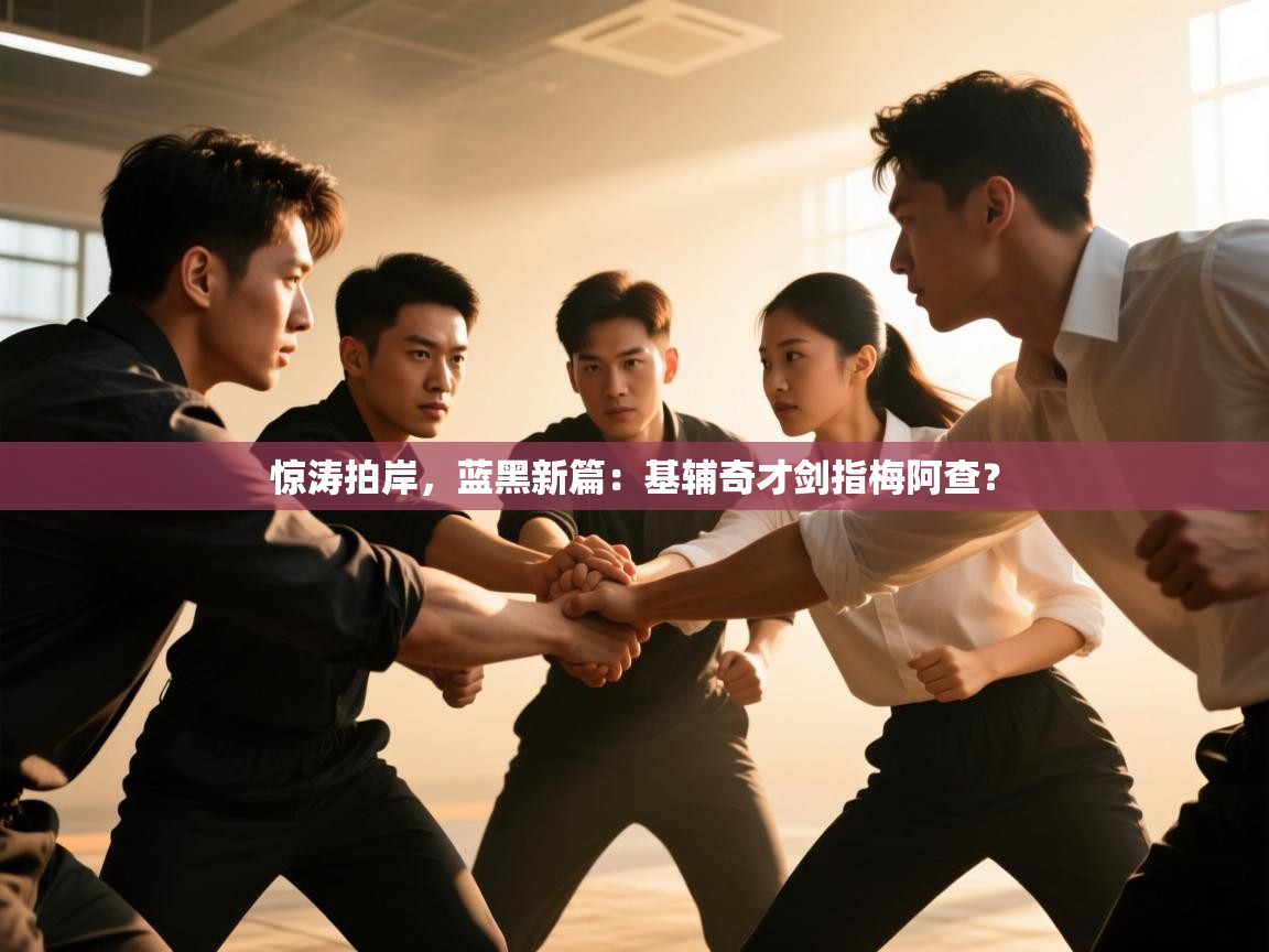 惊涛拍岸,蓝黑新篇:基辅奇才剑指梅阿查? 第2张