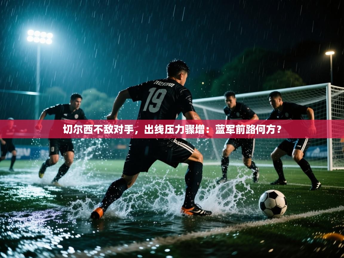 切尔西不敌对手，出线压力骤增：蓝军前路何方？  第1张