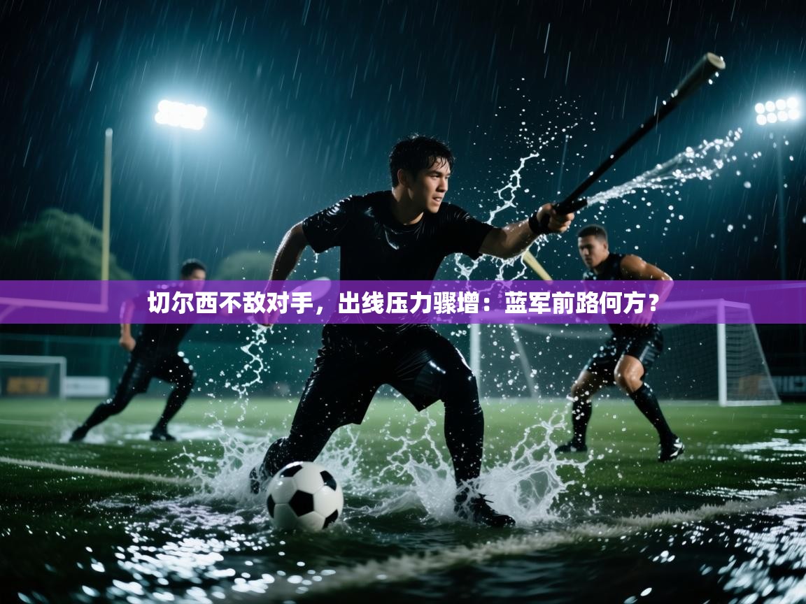 切尔西不敌对手，出线压力骤增：蓝军前路何方？  第2张