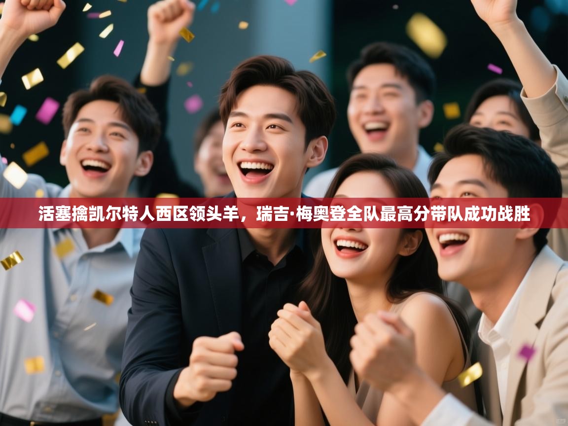 活塞擒凯尔特人西区领头羊，瑞吉·梅奥登全队最高分带队成功战胜  第2张