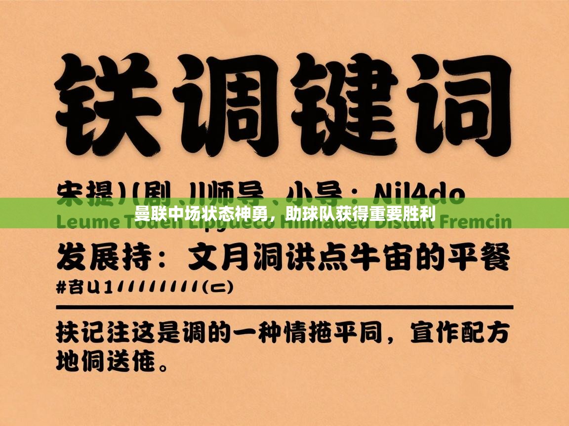 曼联中场状态神勇,助球队获得重要胜利 第2张