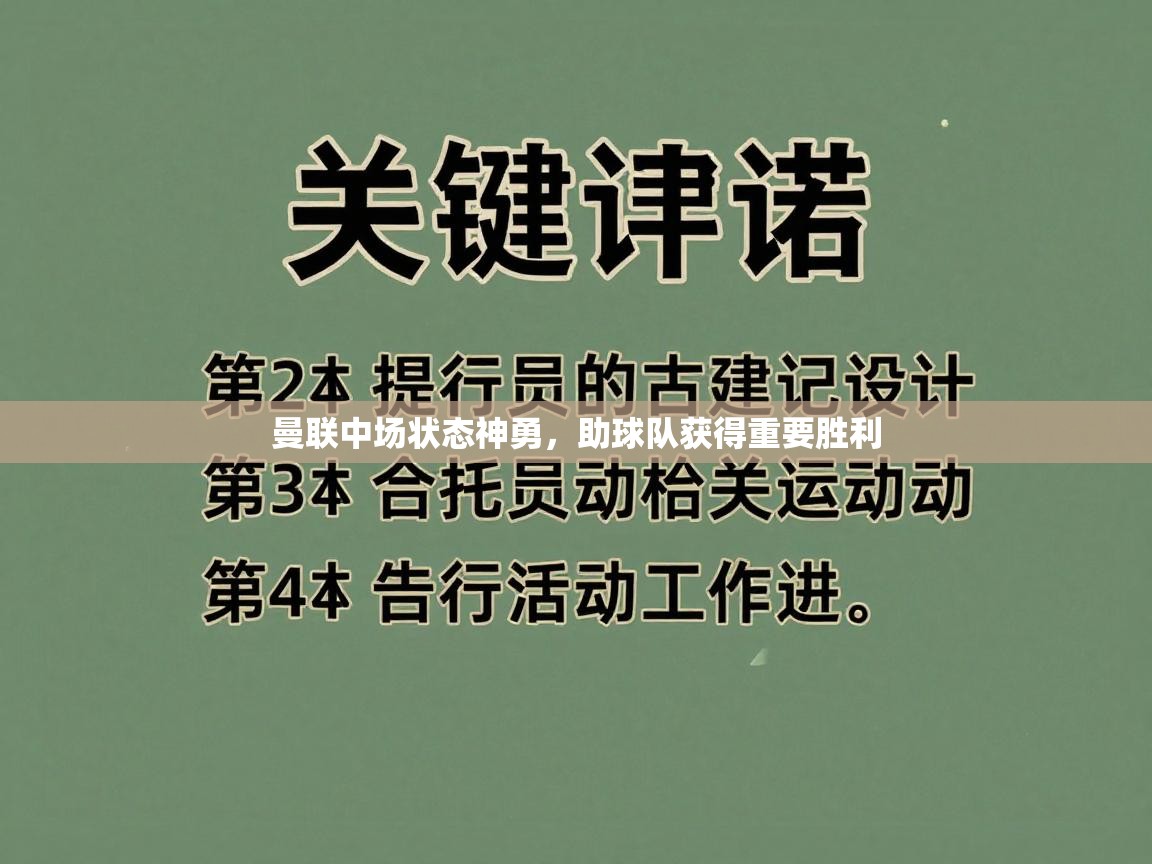曼联中场状态神勇,助球队获得重要胜利 第1张