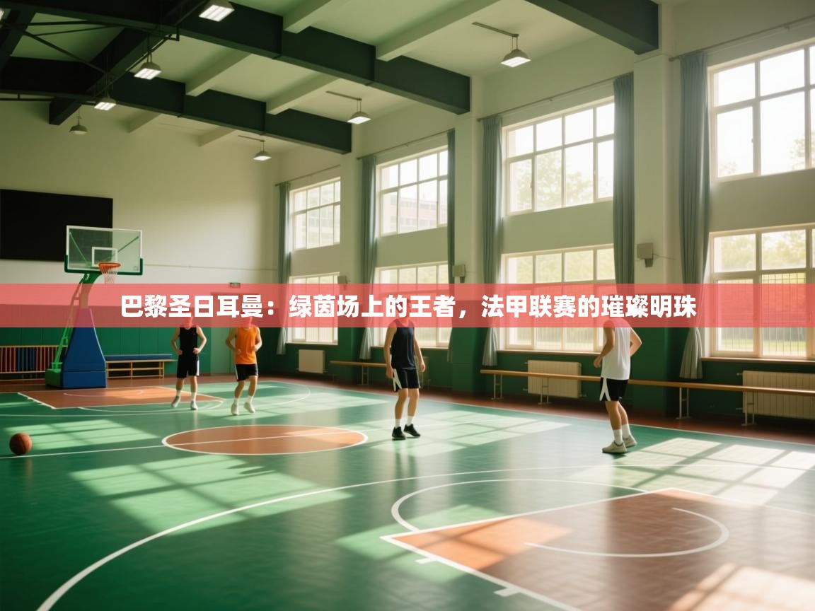 巴黎圣日耳曼:绿茵场上的王者,法甲联赛的璀璨明珠 第1张