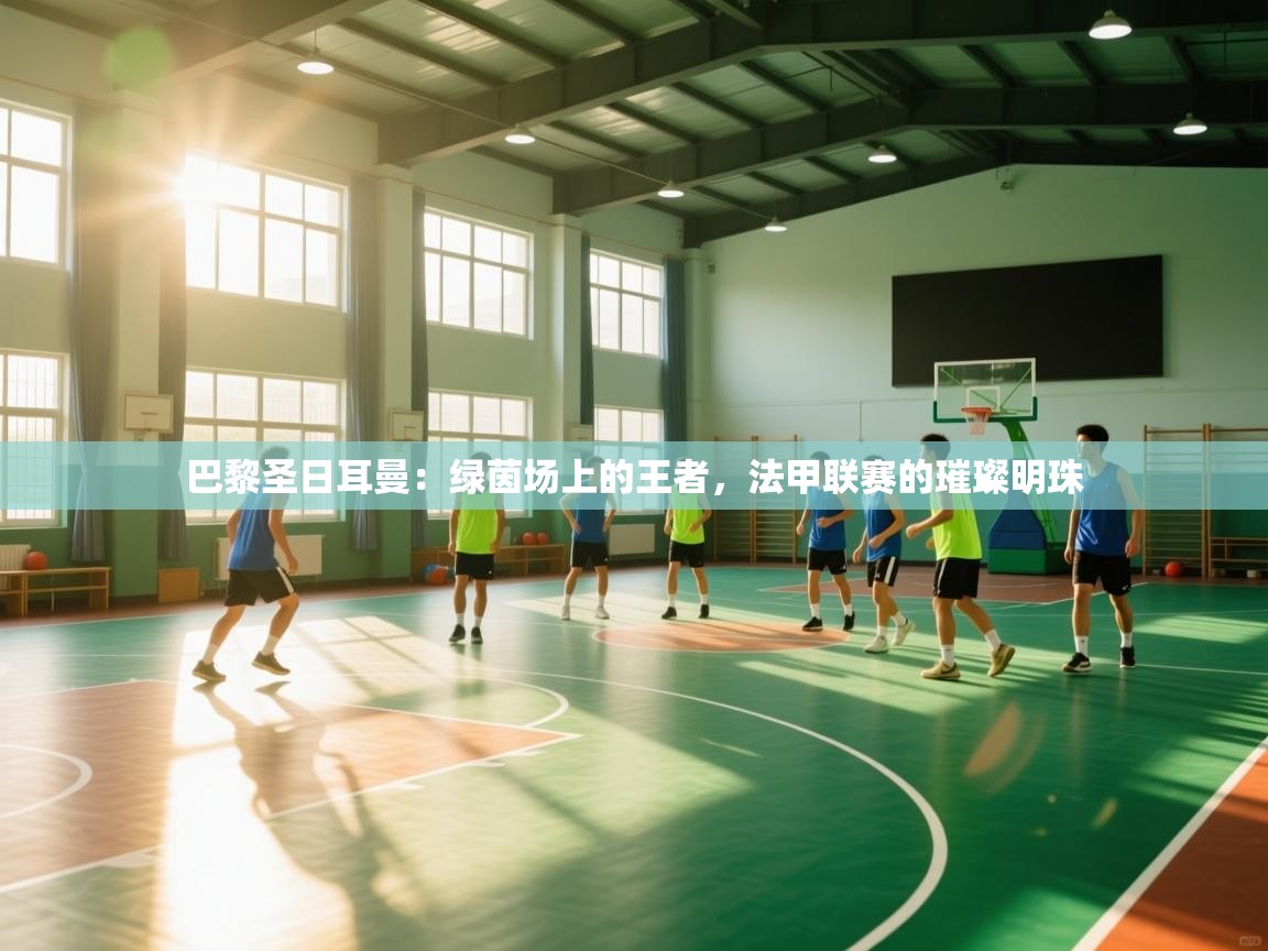 巴黎圣日耳曼:绿茵场上的王者,法甲联赛的璀璨明珠 第2张