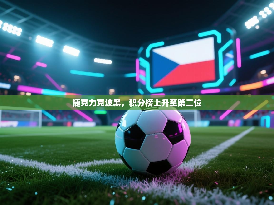 捷克力克波黑，积分榜上升至第二位  第1张