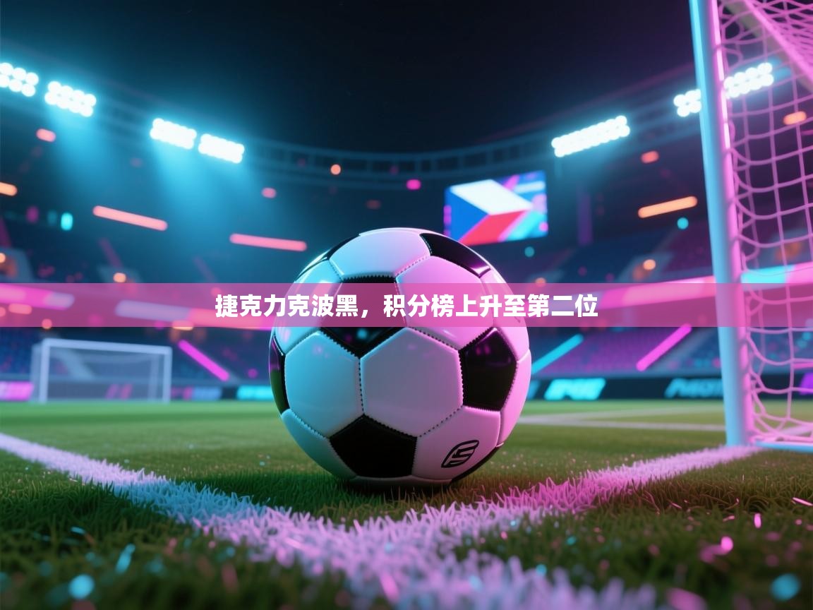 捷克力克波黑，积分榜上升至第二位  第2张