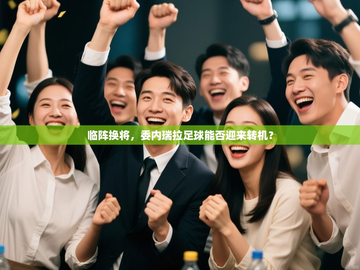 临阵换将,委内瑞拉足球能否迎来转机? 第1张