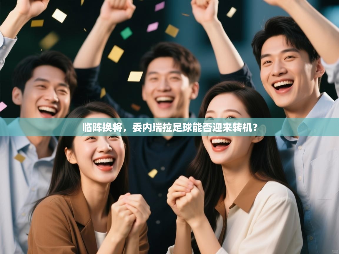 临阵换将,委内瑞拉足球能否迎来转机? 第2张