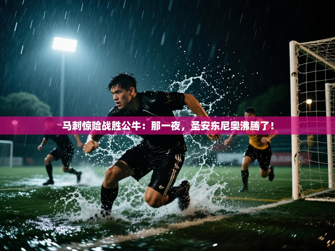 马刺惊险战胜公牛:那一夜,圣安东尼奥沸腾了! 第1张