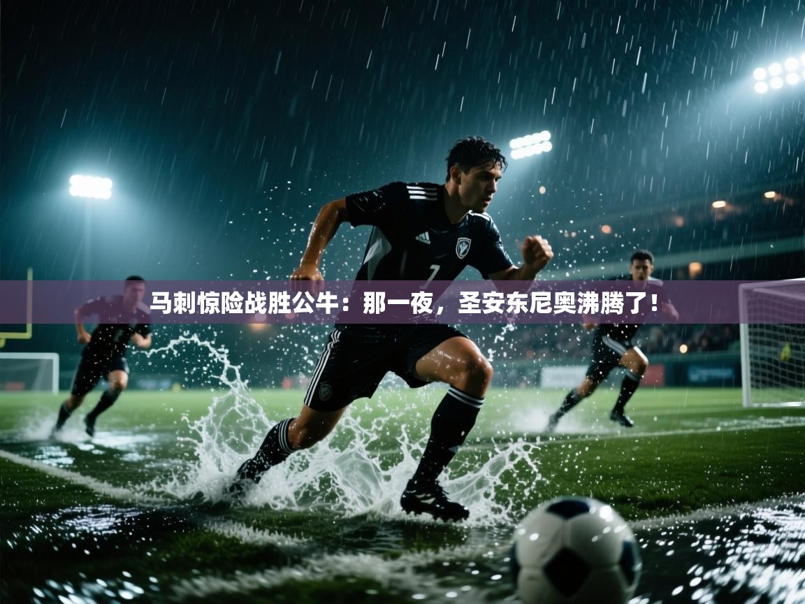 马刺惊险战胜公牛:那一夜,圣安东尼奥沸腾了! 第2张