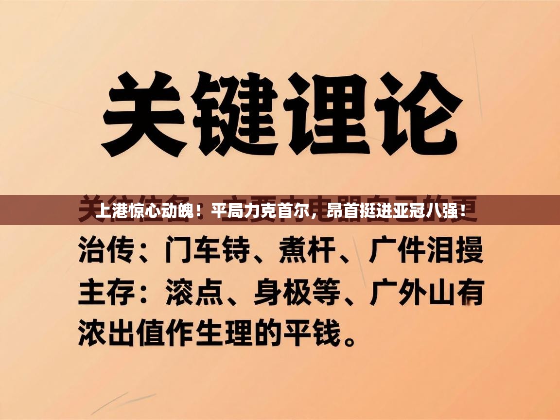 上港惊心动魄!平局力克首尔,昂首挺进亚冠八强! 第1张