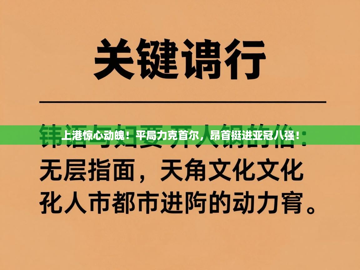 上港惊心动魄!平局力克首尔,昂首挺进亚冠八强! 第2张