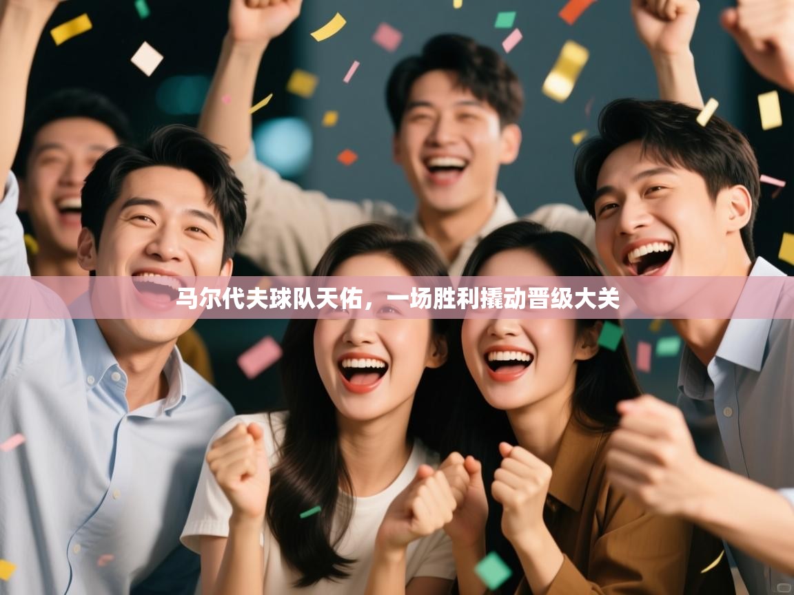 马尔代夫球队天佑，一场胜利撬动晋级大关  第1张