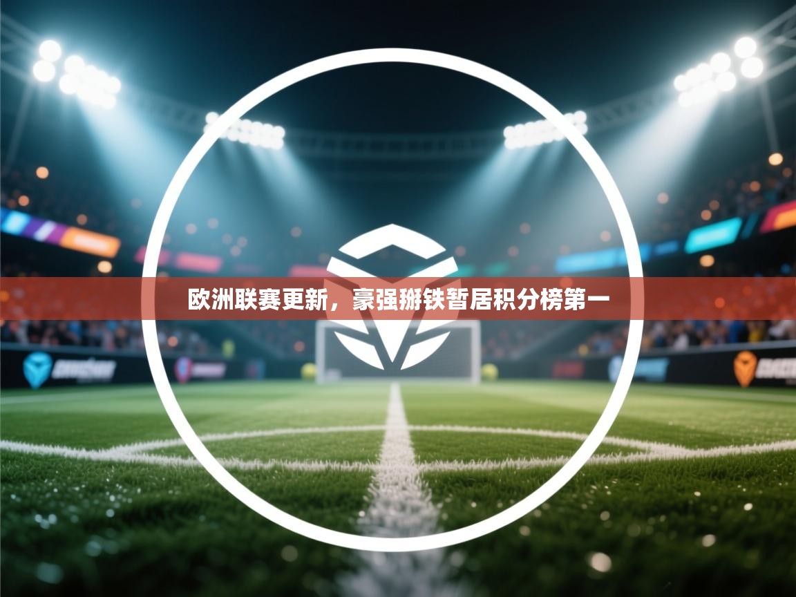 欧洲联赛更新，豪强掰铁暂居积分榜第一  第1张