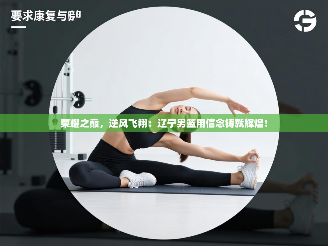 荣耀之巅，逆风飞翔：辽宁男篮用信念铸就辉煌！  第1张