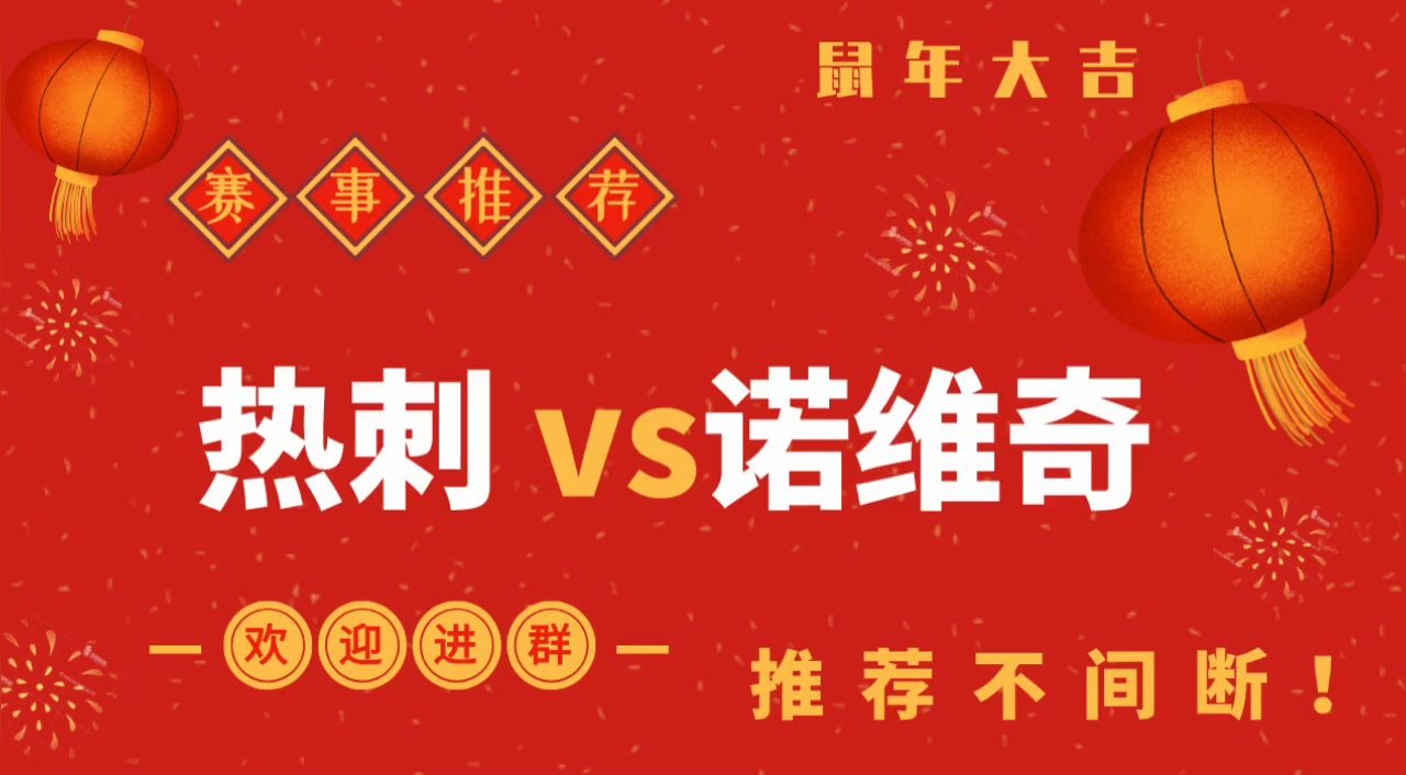 热刺客场战平诺里奇城，积分增加一分