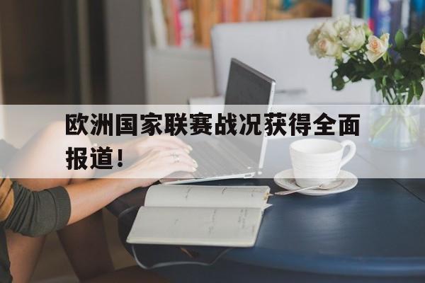 欧洲国家联赛战况获得全面报道！
